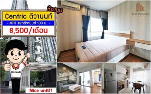 For RentCondoRattanathibet, Sanambinna : *FOR RENT* Centric Tiwanon, corner room, ready to move in, near MRT Yaek Tiwanon 100 m.
