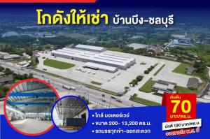 For RentWarehouseSriracha Laem Chabang Ban Bueng : 𝗖𝗲𝗻𝘁𝗲𝗿 𝗪𝗮𝗿𝗲𝗵𝗼𝘂𝘀𝗲 Ban Bueng Chonburi Center Warehouse 70 sq m. 70 rai 1 ngan 34 sq. wa.