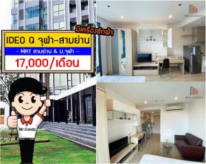 For RentCondoSiam Paragon ,Chulalongkorn,Samyan : *For Rent* Ideo Q Chula-Samyan,nice unit near MRT Samyan only 300m. Fully furnished.