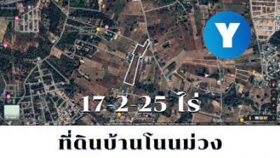 ขายที่ดินขอนแก่น : ขาย ที่ดินขอนแก่น หลังมอ มข บ้านโนนม่วง 17 ไร่ 2 งาน 25 ตร.วา