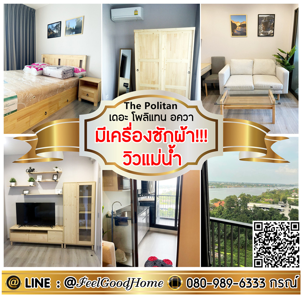 For RentCondoRattanathibet, Sanambinna : ***For rent The Politan Aqua (washing machine!!! + River view!!!) *Receive special promotion* LINE : @Feelgoodhome (with @ face)