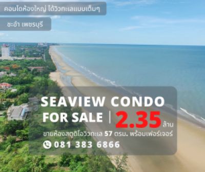 For SaleCondoCha-am Phetchaburi : Full sea view condo, pay only 2.35 million