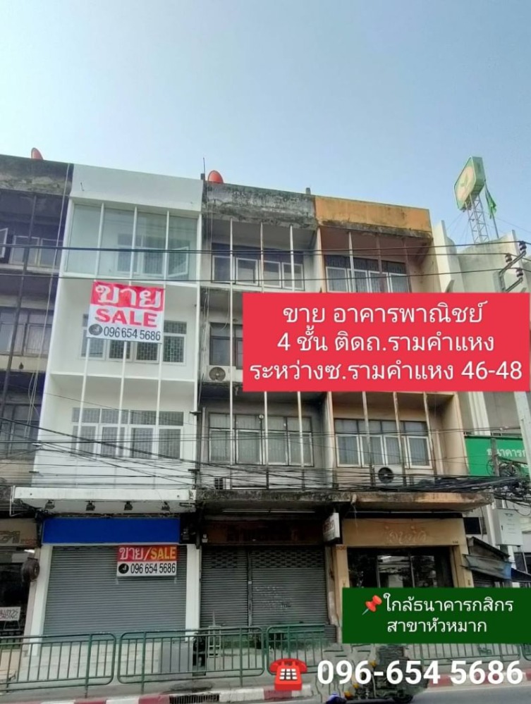 For SaleShophouseRamkhamhaeng, Hua Mak : 4 storey commercial building for sale on Ramkhamhaeng Road between Soi 46-48.
