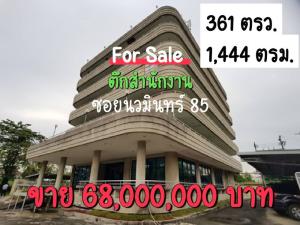 ขายสำนักงานนวมินทร์ รามอินทรา : ขายอาคารออฟฟิศซอยนวมินทร์ 85 ทำเลดี