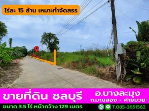 ขายที่ดินพัทยา บางแสน ชลบุรี สัตหีบ : ที่ดินพัทยา บางละมุง สำหรับทำจัดสรรขนาดกำลังดี ขนาด 3 ไร่ครึ่ง ไร่ละ 15 ล้าน หน้ากว้างติดถนนซอย 129 เมตร เหมาะทำทาวน์โฮม ใกล้มอร์เตอร์เวย์ กรุงเทพ พัทยา