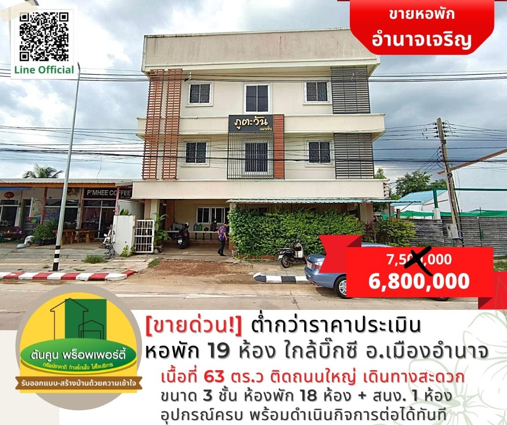 ขายขายเซ้งกิจการ (โรงแรม หอพัก อพาร์ตเมนต์)อำนาจเจริญ : [ขายด่วน!] หอพักภูตะวันแมนชั่น ขนาด 19 ห้อง ทำเลดี ใกล้บิ๊กซี อ.เมืองอำนาจเจริญ