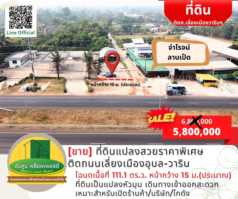 For SaleLandUbon Ratchathani : [Sell] Beautiful plot of land # Special price, next to Ubon-Warin bypass road, size 111.1 sq m., good location, Warin city.
