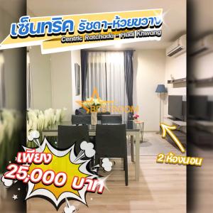 For RentCondoRatchadapisek, Huaikwang, Suttisan : BR-R0150-For Sale/Rent Centric Ratchada - Huai Khwang, 12A floor, 50sq.m., 2 Bed 1 Bath, Near MRT