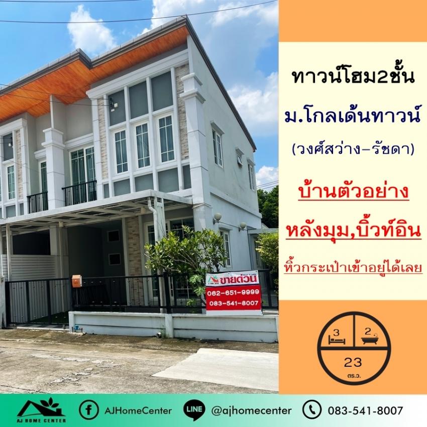 ขายทาวน์เฮ้าส์/ทาวน์โฮมพระราม 5 ราชพฤกษ์ บางกรวย : ขายบ้านตัวอย่าง4.99ล้าน ทาวน์โฮม2ชั้น หลังมุม 23ตรว. ม.โกลเด้นทาวน์ วงศ์สว่าง-รัชดา 3 นอน บิ้วท์อินทั้งหลัง หิ้วกระเป๋าเข้าอยู่ได้เลย
