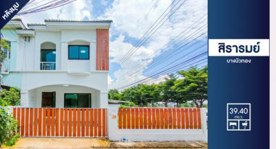 ขายบ้านนนทบุรี บางใหญ่ บางบัวทอง : ขาย บ้านเดี่ยว สิรารมย์ บางบัวทอง 110 ตรม. 39.4 ตร.วา หลังมุม พร้อมอยู่ ใกล้ ด่วน"ศรีรัช" และฺ BTSคลองบางไผ่  [ BA_B5484 ]