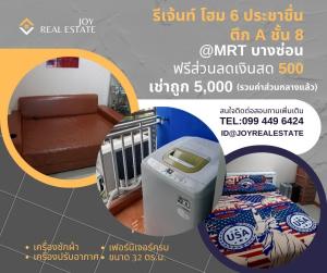 For RentCondoBang Sue, Wong Sawang, Tao Pun : Condo for rent, Regent Home 6, Prachachuen, Building A, 8th floor, free cash discount 500 baht, cheap rent 5,000 baht