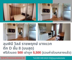 For RentCondoBang kae, Phetkasem : Condo for rent, Lumpini Ville Ratchaphruek, Bang Waek, Building D, 8th floor, free cash discount 500, cheap rent 5,500 baht