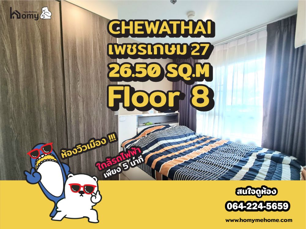 ขายคอนโดบางแค เพชรเกษม : 📌📌 HCS0021 ขาย คอนโด ชีวาทัย เพชรเกษม 27 คอนโดใกล้มหาลัย ใกล้รถไฟฟ้า 📌📌