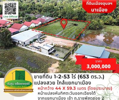 For SaleLandUbon Ratchathani : Land for sale, area 1-2-53 rai (653 sq.wa.), beautiful square plot. near Na Mueang Intersection