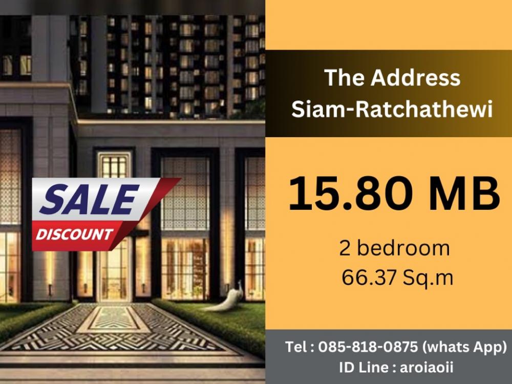 ขายคอนโดราชเทวี พญาไท : Hot Deal⚡️The Address Siam-Ratchathewi📍 / Net 15,800,000 MB./2Bed 66 sq.m [contact 085-818-0875] นัดหมายชมโครงการทุกวัน