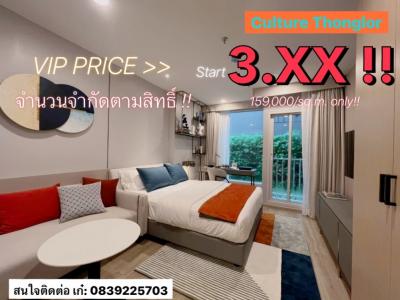 Sale DownCondoSukhumvit, Asoke, Thonglor : 🔥🔥 VIP PRICE 🔥🔥 Culture Thonglor Condo starts at 3.XX !! Hurry up before the opportunity runs out. The cheapest guaranteed!