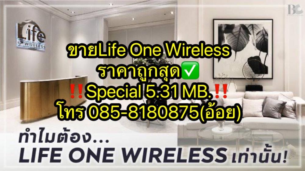 ขายคอนโดวิทยุ ชิดลม หลังสวน : ‼️ขายLife One Wireless‼️ขนาด28 ตรม ราคา 5.31 ล้าน‼️ สนใจนัดชมห้อง โทร 085-8180875  คุณอ้อย