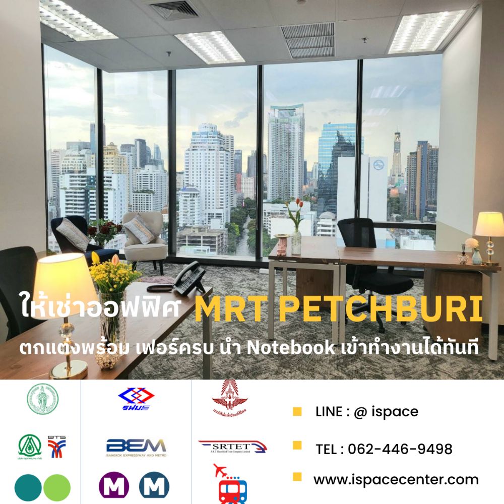 ให้เช่าสำนักงานพระราม 9 เพชรบุรีตัดใหม่ RCA : ให้เช่า Serviced Office MRT เพชรบุรี-พระราม9 และ Locations อื่นๆ หิ้วโน๊ตบุ๊คก็เข้าทำงานได้ทันที เฟอร์ครบ เดินทางสะดวกมาก มีห้องหลายขนาดให้เลือกตามความเหมาะสม Line : @ispace