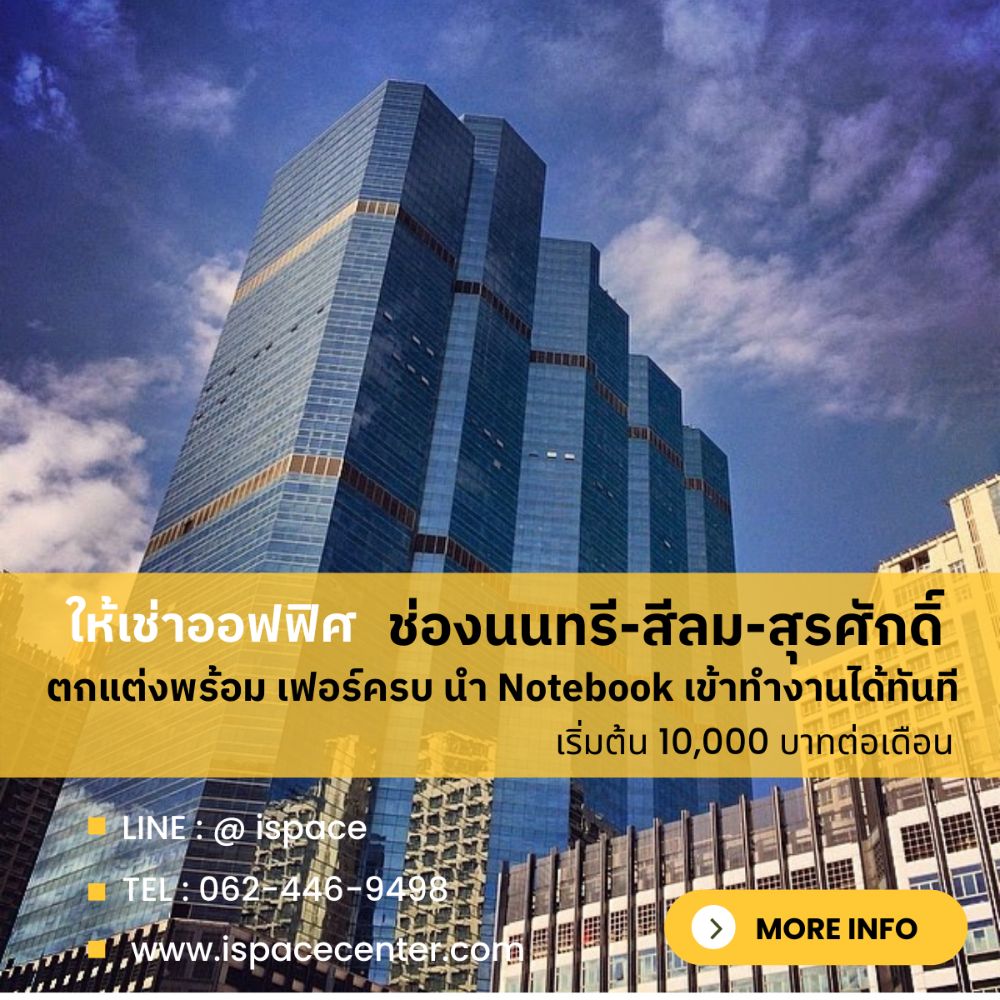 ให้เช่าสำนักงานสาทร นราธิวาส : ให้เช่าออฟฟิศ โซน ช่องนนทรี สีลม สุรศักดิ์ แบบพื้นที่เปล่าและแบบ Full Furnished เดินทางสะดวกมาก มีห้องหลายขนาดให้เลือกตามความเหมาะสม