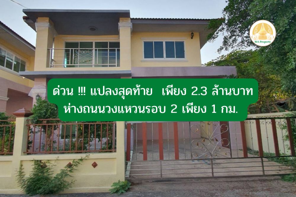 ขายบ้านเชียงใหม่ : บ้านเดี่ยว 2 ชั้น เพียง 2.3 ล้านบาท ใกล้หมู่บ้านดีญ่าวาเลย์ สารภี เชียงใหม่ ห่างถนนวงแหวนรอบ 2 เพียง 900 เมตร