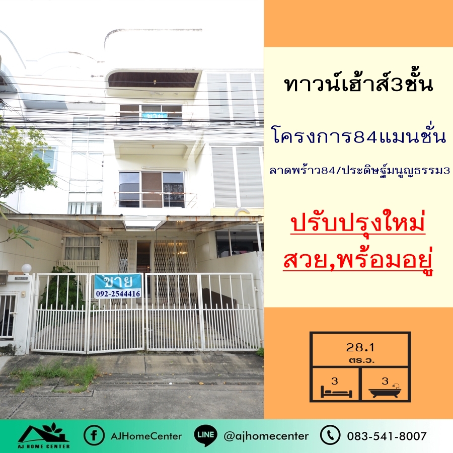 For SaleTownhouseLadprao, Central Ladprao : Townhome for sale, 3 floors, 28.1 sq.m., Ladprao 84 University, Pradit Manutham 3, beautiful, ready to move in, newly renovated