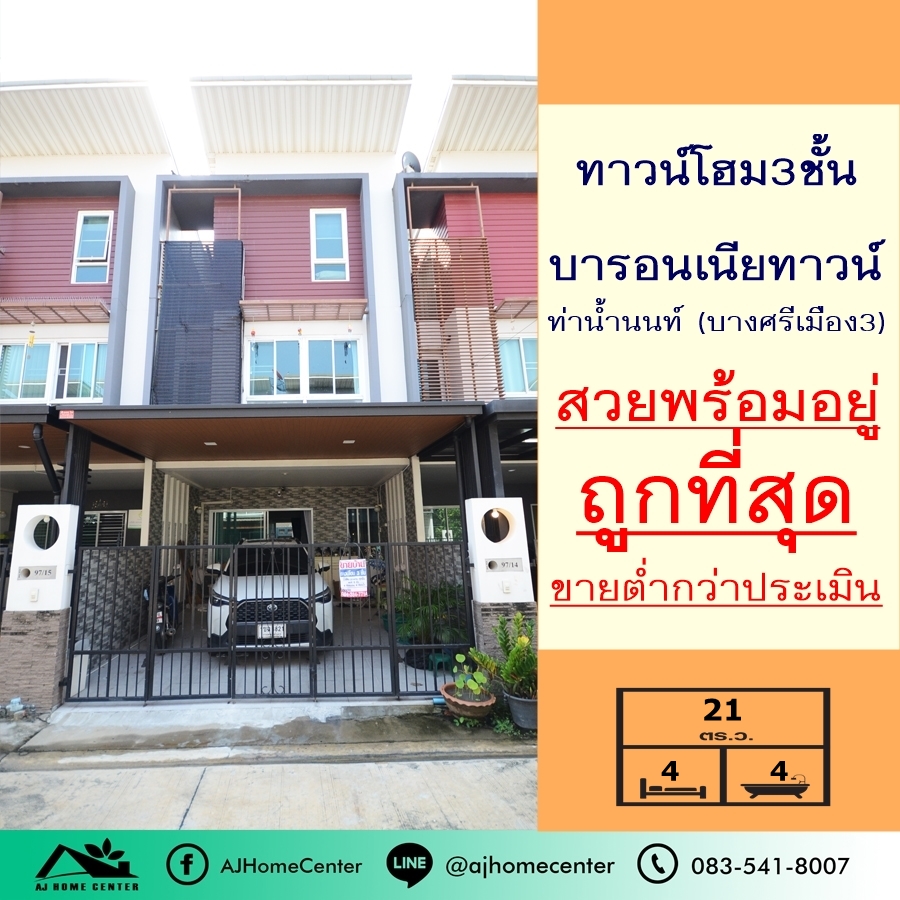 ขายทาวน์เฮ้าส์/ทาวน์โฮมพระราม 5 ราชพฤกษ์ บางกรวย : แต่งสวยมากขายถูกสุด3.55ล้าน ทาวน์โฮม3ชั้น 21ตรว.  ม.บารอนเนียทาวน์ บางศรีเมือง3 ขายต่ำกว่าราคาประเมิน