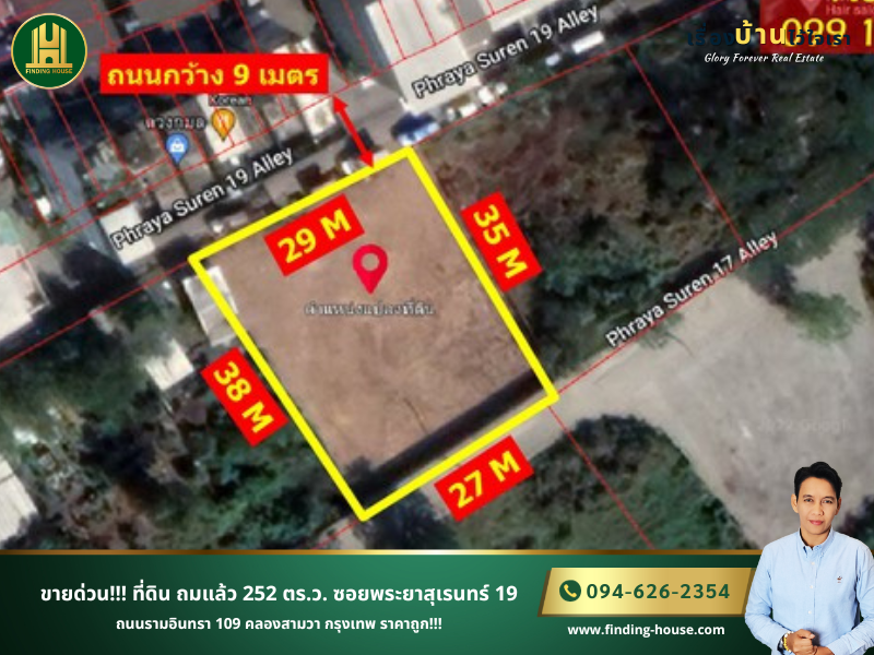 ขายที่ดินเลียบทางด่วนรามอินทรา : ขายด่วน!!! ที่ดิน ถมแล้ว 252 ตร.ว. ซอยพระยาสุเรนทร์ 19 ถนนรามอินทรา 109 คลองสามวา กรุงเทพ ราคาถูก!!!