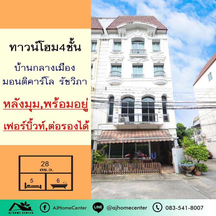 ขายทาวน์เฮ้าส์/ทาวน์โฮมเกษตรศาสตร์ รัชโยธิน : ขายทาวน์โฮม4ชั้น 28ตรว. โครงการบ้านกลางเมือง มอนติคาร์โล รัชวิภา หลังมุม เฟอร์บิ้วท์ สวยพร้อมอยู่ ราคาคุยกันได้