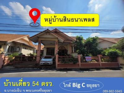 For SaleHouseAyutthaya : 1 storey detached house for sale, Sinthana Place Village, area 54 square meters, Ban Krot Subdistrict, Bang Pa-in District, Ayutthaya Province, ready to move in.