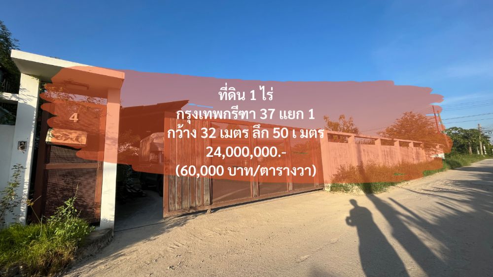For SaleLandPattanakan, Srinakarin : (October 31, 2022) 1 rai of land, Krungthep Kreetha 37 intersection 1, only 60,000.- per square wah, width 32 meters, depth 50 meters, filled and surrounded by cement fence. Connecting the new Krungthep Kreetha and parallel motorway