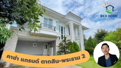 ขายบ้านพระราม 2 บางขุนเทียน : ขาย บ้านเดี่ยว คาซ่า แกรนด์ ตากสิน-พระราม 2 ขนาด 120.3 ตร.ว.