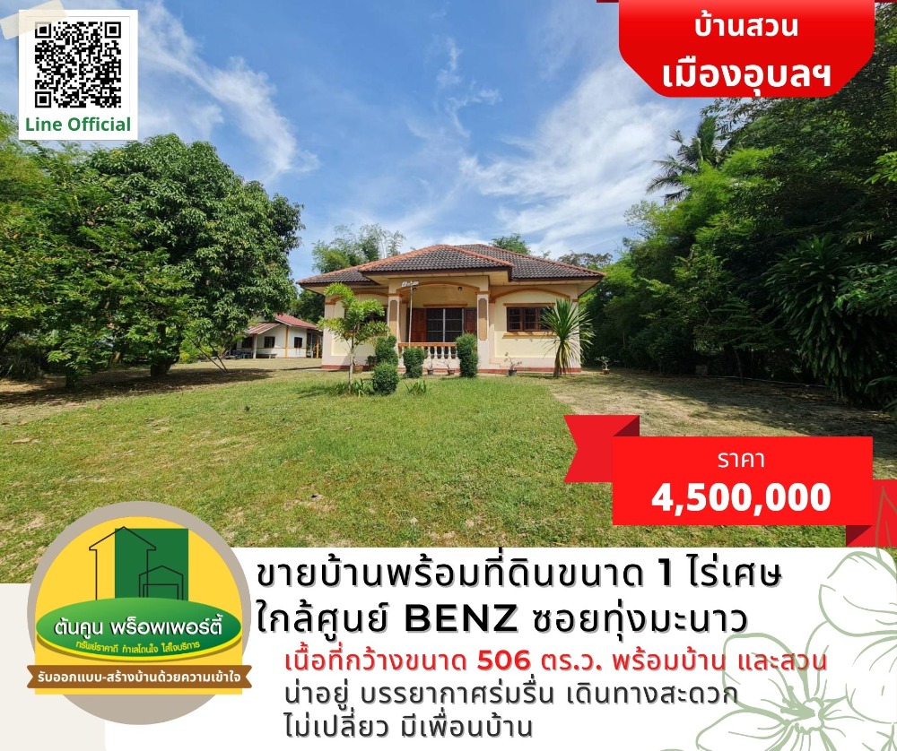 For SaleHouseUbon Ratchathani : House for sale with land size of 1 rai with garden near Benz Center, Soi Thung Manao, Mueang Ubon.