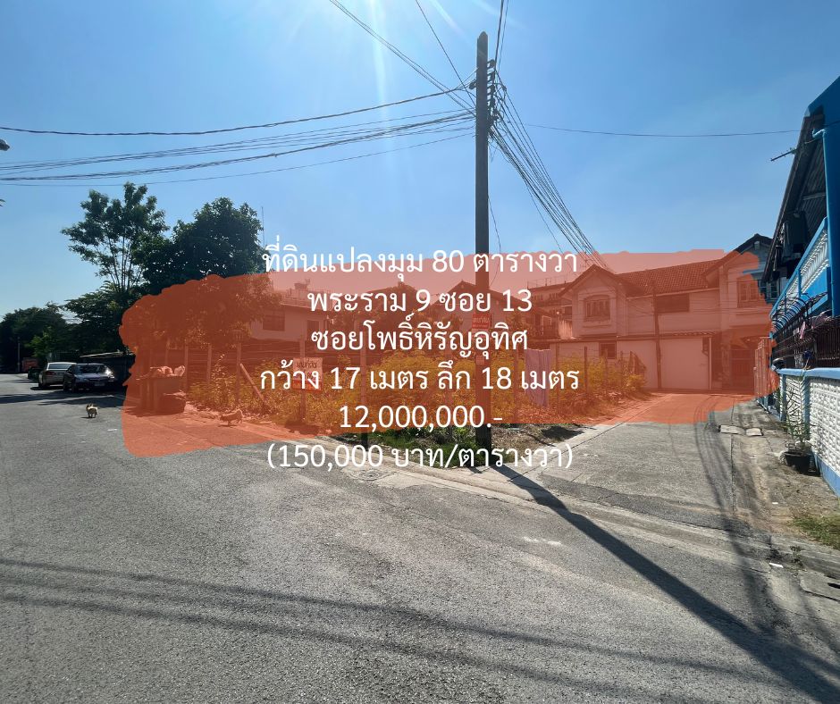 For SaleLandRama9, Petchburi, RCA : [2 November 2065] Land 80 square wa, Rama 9 Soi 13, Soi Phohiran Uthit, behind the KPN building, only 150,000 baht/square wa.