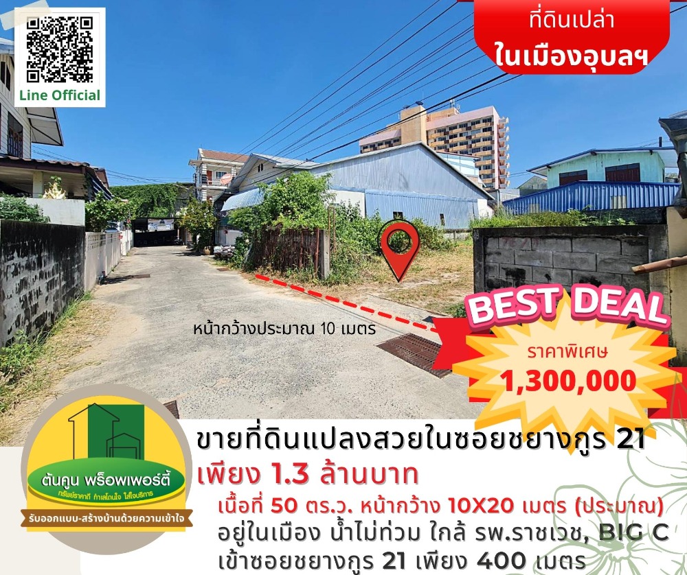 For SaleLandUbon Ratchathani : Selling a beautiful plot of land in Soi Chayangkun 21, only 1.3 million baht.