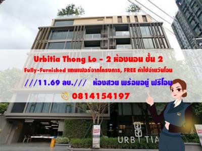 For SaleCondoSukhumvit, Asoke, Thonglor : Urgent sale, 2 bedrooms, beautiful position, free furniture, free transfer, Urbitia Thonglor, make an appointment to see the room 0814154197