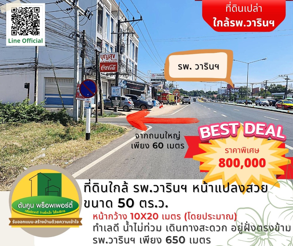 For SaleLandUbon Ratchathani : Who is looking for land near Warin Hospital, try this beautiful plot, size 50 sq.wa.