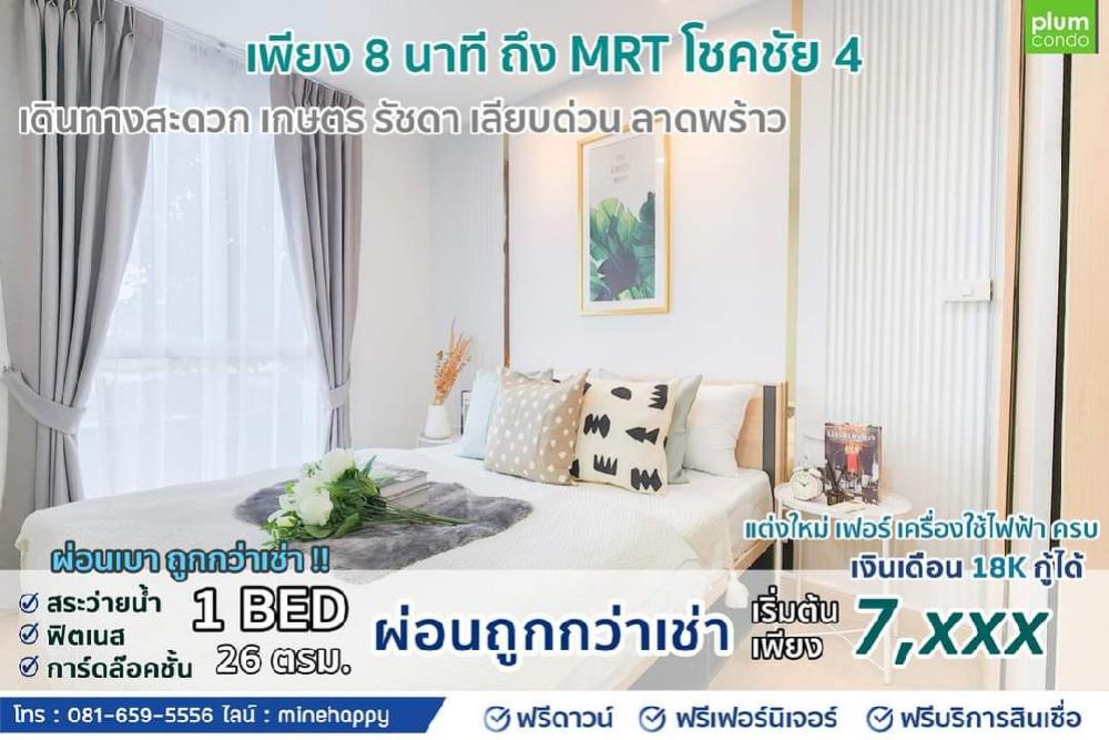 ขายคอนโดโชคชัย4 ลาดพร้าว71 : 📌📌Plum condo Chokchai 4. คอนโดใกล้แหล่งของกิน แถวโชคชัยสี่ ขายราคาถูกที่สุดในโครงการ