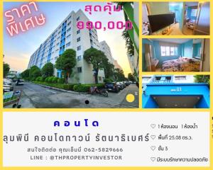 ขายคอนโดรัตนาธิเบศร์ สนามบินน้ำ พระนั่งเกล้า : คอนโดราคาสุดคุ้ม !!! โครงการลุมพินี คอนโดทาวน์ รัตนาธิเบศร์ ชั้น 3 อาคาร D1 ขนาดพื้นที่ 25.08 ตารางเมตร!! พร้อมให้คุณเป็น “เจ้าของ”