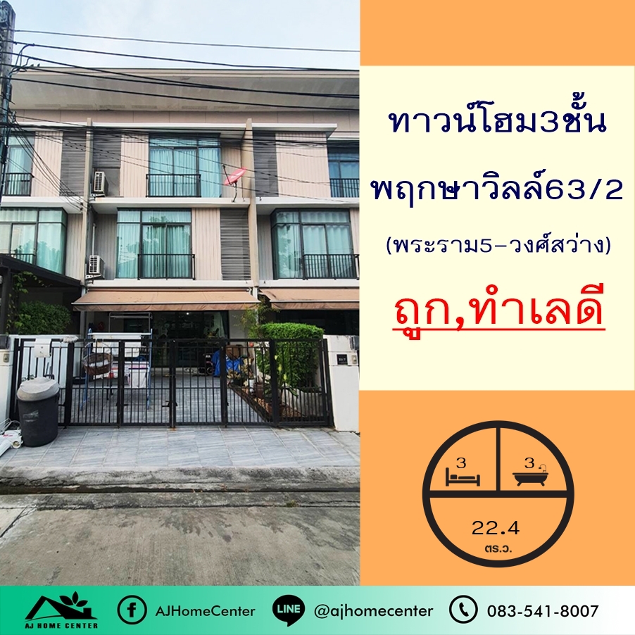 ขายทาวน์เฮ้าส์/ทาวน์โฮมพระราม 5 ราชพฤกษ์ บางกรวย : ขายทาวน์โฮม3ชั้น 22.4ตรว. ม.พฤกษาวิลล์63/2 พระราม5-วงศ์สว่าง ซ.วัดสังฆทาน ต่อเติมพร้อมอยู่ ฟรีโอน