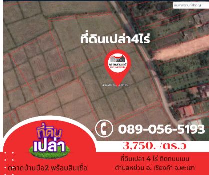 For SaleLandPhayao : Land for sale, vacant land, beautiful plot, nice to reserve, Yuan Subdistrict, 4 rai