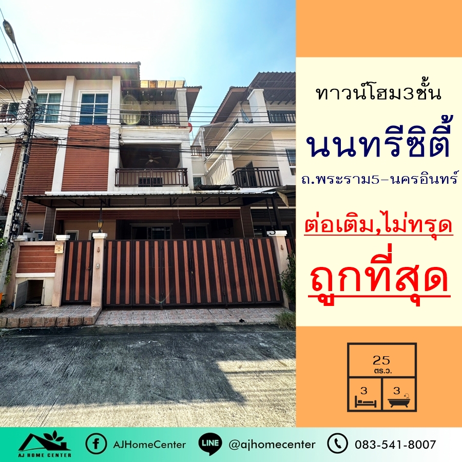 ขายทาวน์เฮ้าส์/ทาวน์โฮมพระราม 5 ราชพฤกษ์ บางกรวย : ขายถูกสุด3.39ล้าน บ้านแฝด3ชั้น 25ตรว. ม.นนทรีซิตี้ ต่อเติมพร้อมอยู่ จัดกู้ฟรี