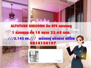 For SaleCondoท่าพระ ตลาดพลู วุฒากาศ : 👍 FOR SELL 👍 Altitude Unicorn ห้องใหม่ พร้อมเฟอร์นิเจอร์ ฟรีค่าโอน ยื่นกู้ฟรี!! Line : linepatty
