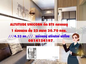 For SaleCondoท่าพระ ตลาดพลู วุฒากาศ : 🟡FOR SELL 🟡 Altitude Unicorn ห้องใหม่ พร้อมเฟอร์นิเจอร์ ฟรีค่าโอน ยื่นกู้ฟรี!! Line : linepatty