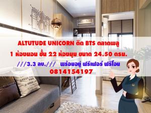 For SaleCondoท่าพระ ตลาดพลู วุฒากาศ : 📣 FOR SELL  📣 Altitude Unicorn ห้องมุม ห้องสวย พร้อมเฟอร์นิเจอร์ ฟรีค่าโอน ยื่นกู้ฟรี!! Line : linepatty