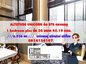 For SaleCondoท่าพระ ตลาดพลู วุฒากาศ : 📣 FOR SELL  📣 Altitude Unicorn ห้องใหญ่ 45 ตรม. พร้อมเฟอร์นิเจอร์ ฟรีค่าโอน ยื่นกู้ฟรี!! Line : linepatty