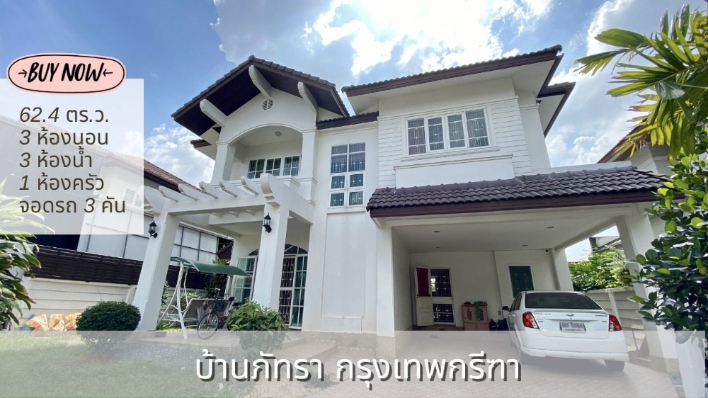 ขายบ้านพัฒนาการ ศรีนครินทร์ : ขายบ้านเดี่ยว 62.4 ตร.ว. หมู่บ้านภัทรา กรุงเทพกรีฑา บ้านสวย ที่ดินเยอะ เดินทางสะดวกมากๆ