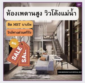 For SaleCondoBang Sue, Wong Sawang, Tao Pun : High ceiling, river view, fully furnished, discount in millions, near MRT and Si Rat Expressway, call 095 249 2891.