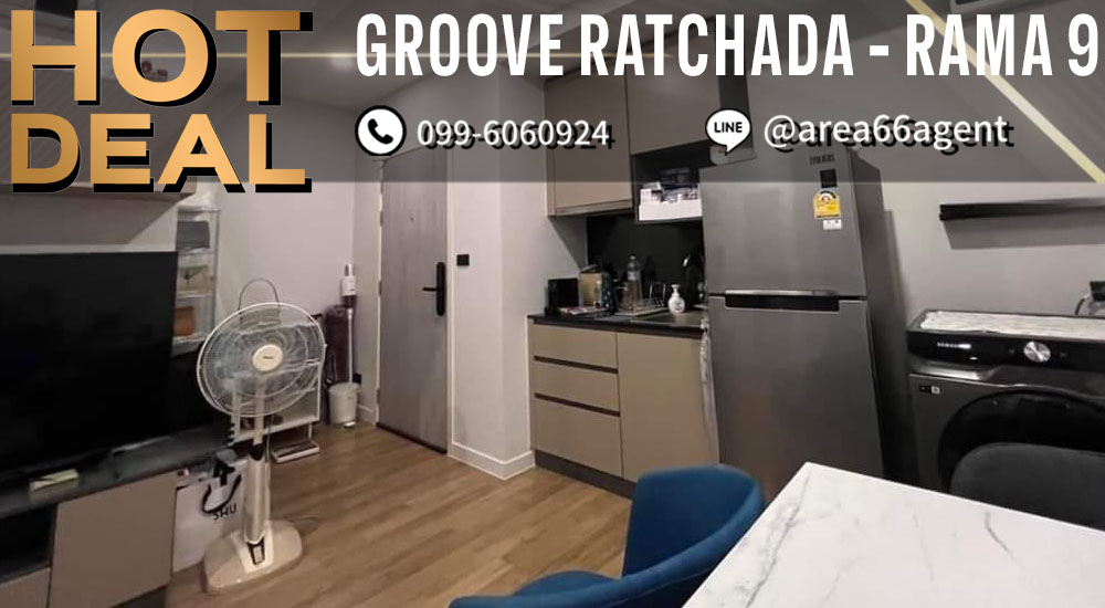 ขายคอนโดพระราม 9 เพชรบุรีตัดใหม่ RCA : 🔥 ขายด่วน!! คอนโด Groove Ratchada - Rama 9