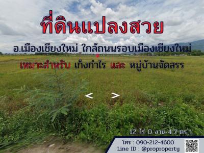 For SaleLandChiang Mai : Beautiful plot of land for sale. Mueang Chiang Mai District Road around the city of Chiang Mai, 12 rai