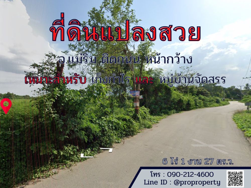 For SaleLandChiang Mai : wide land for sale Near the community, Chiang Mai Province, Mae Rim District, Mueang Kaeo Subdistrict, 6 rai 1 ngan 27 square wa